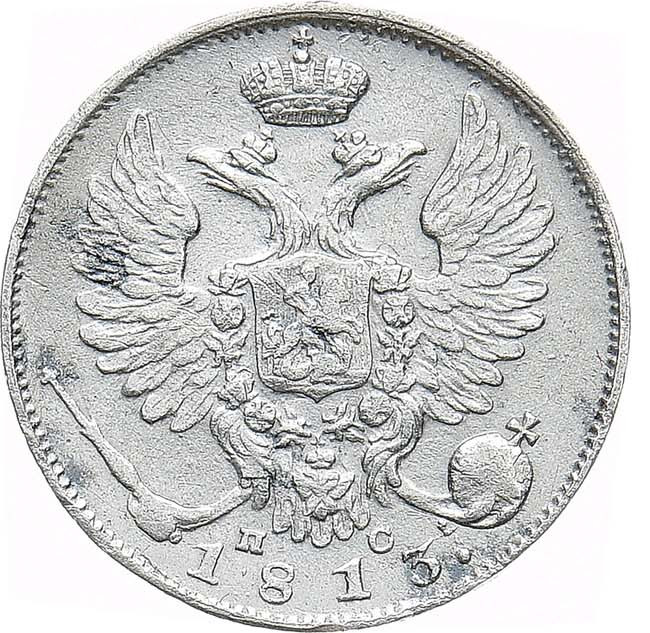 10 копеек 1813 года