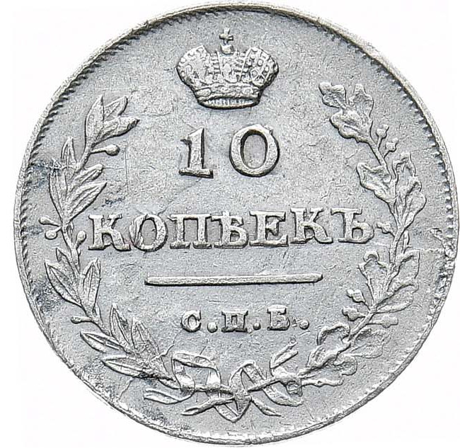 10 копеек 1813 года
