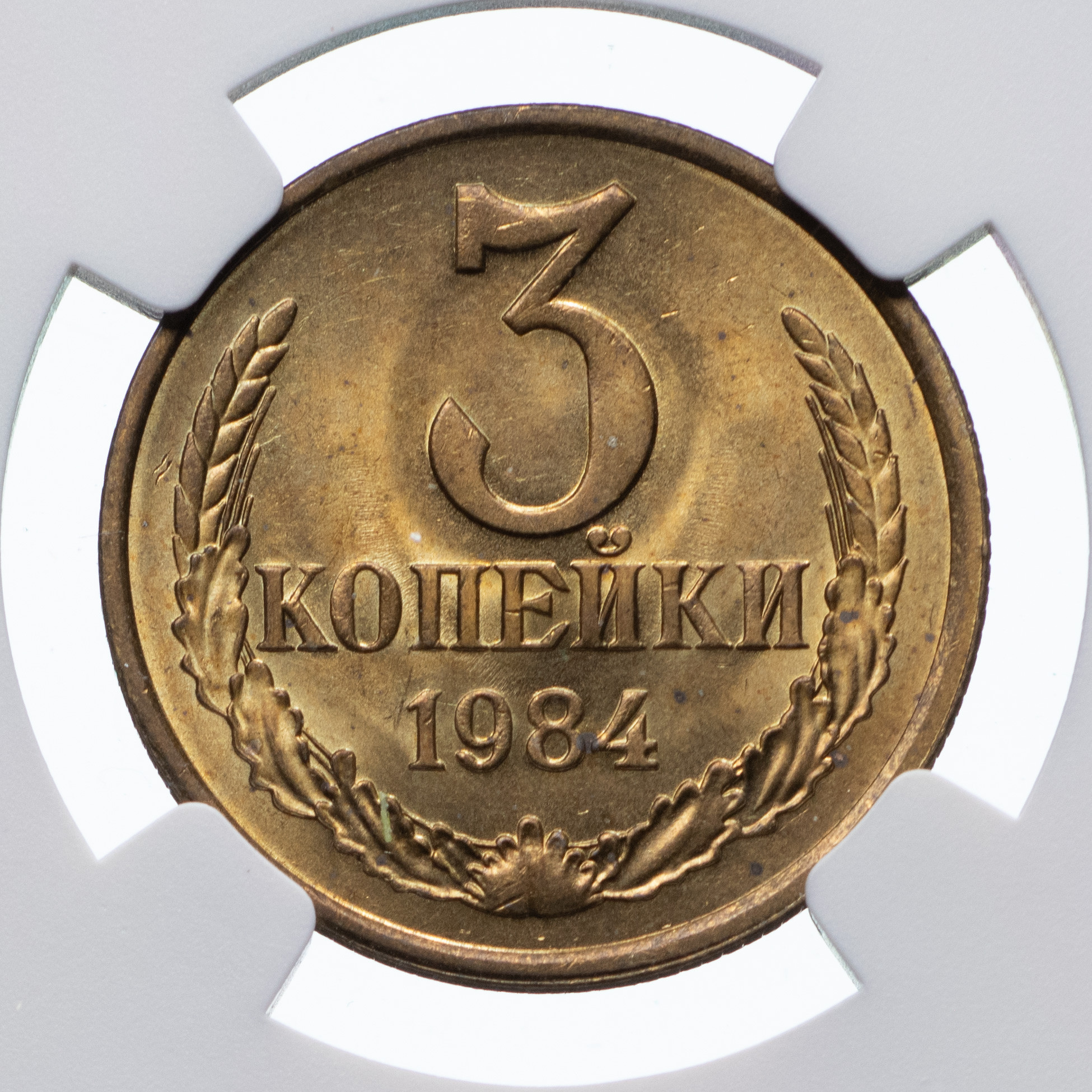 3 копейки 1984 года