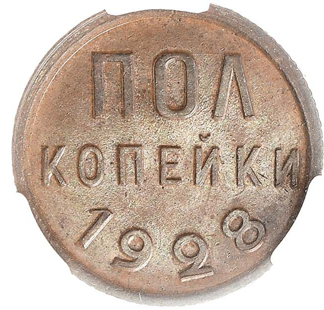 Полкопейки 1928 года