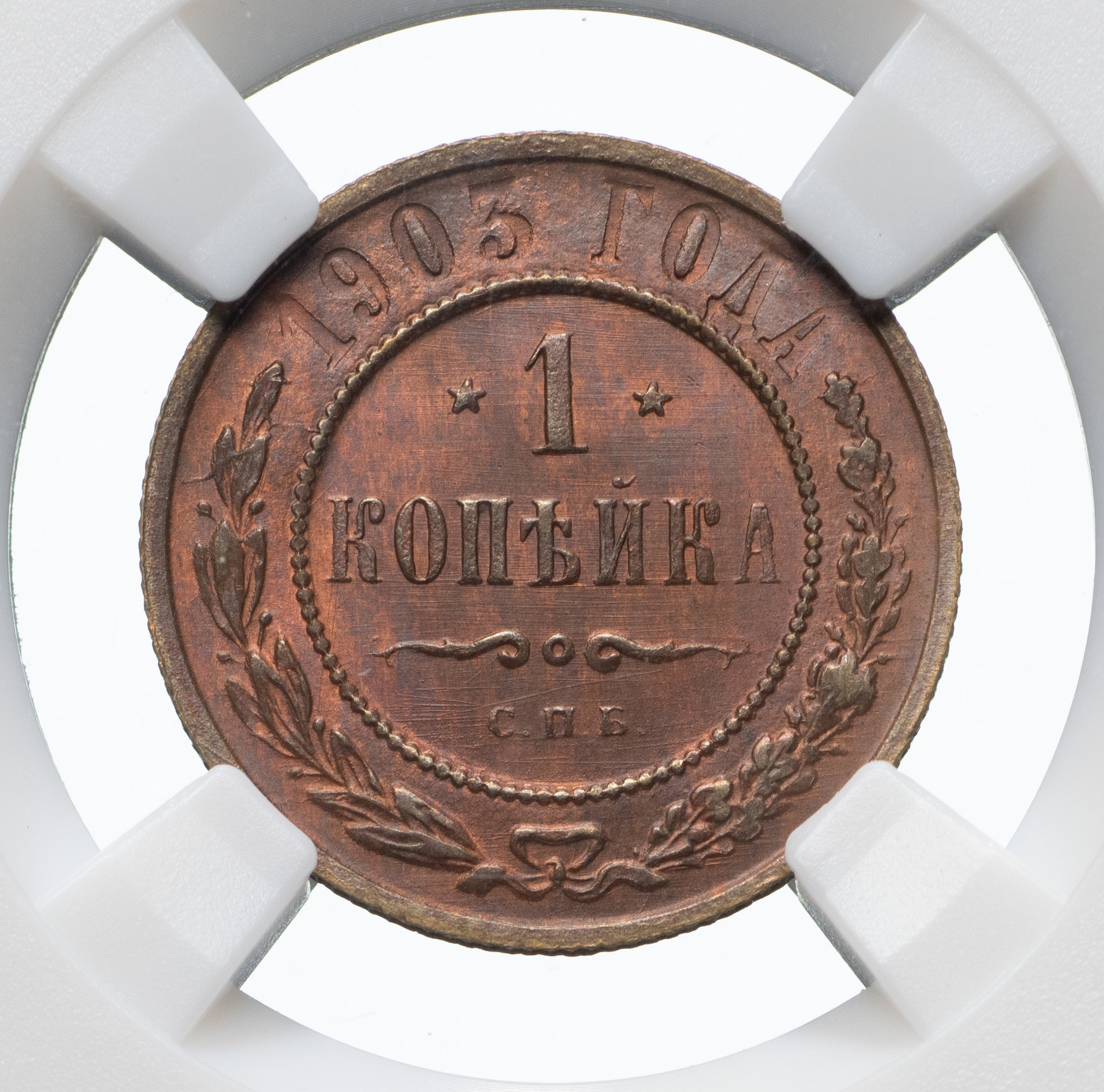 1 копейка 1903 года СПБ