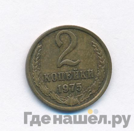 2 копейки 1975 года