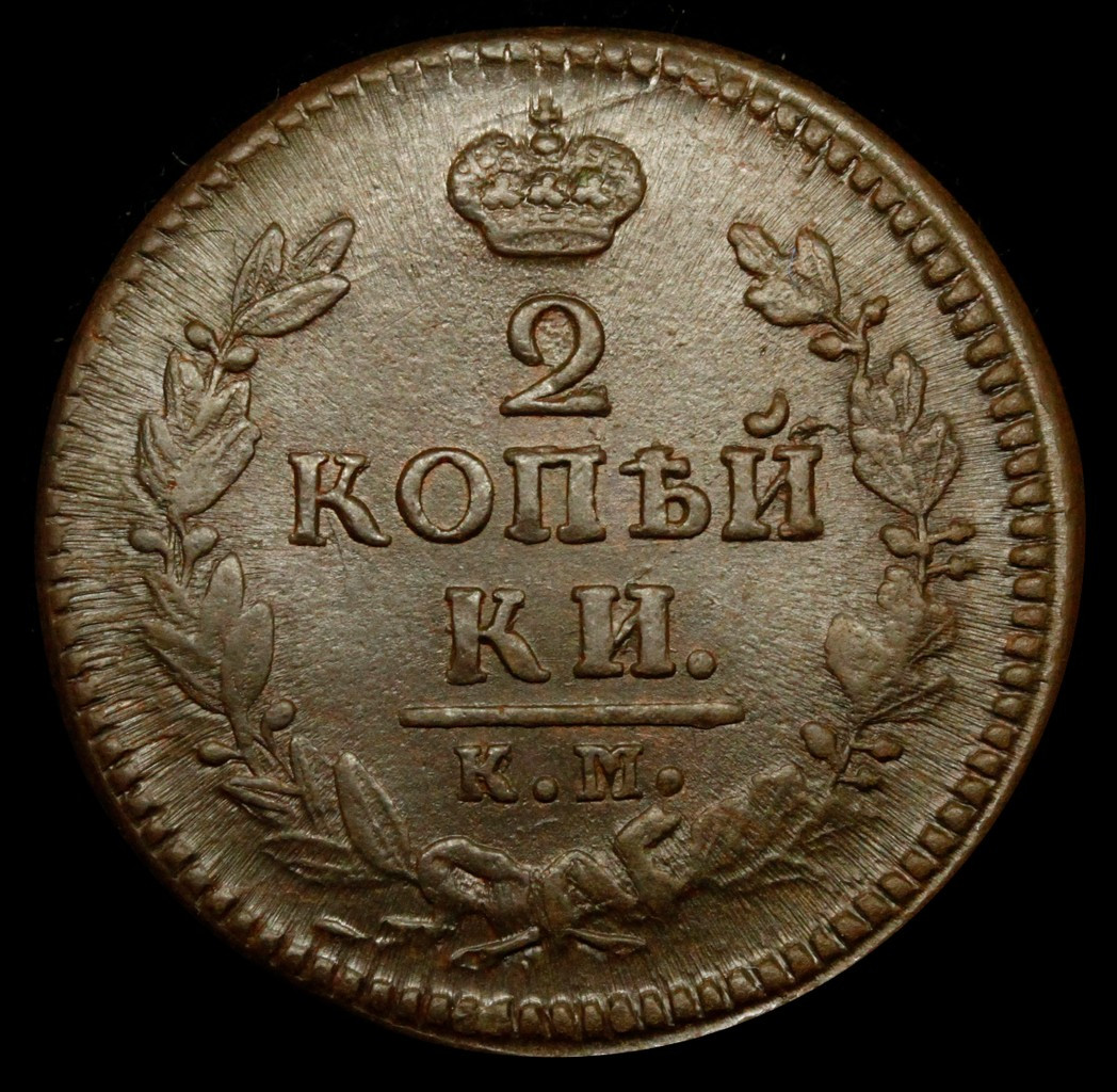 2 копейки 1827 года