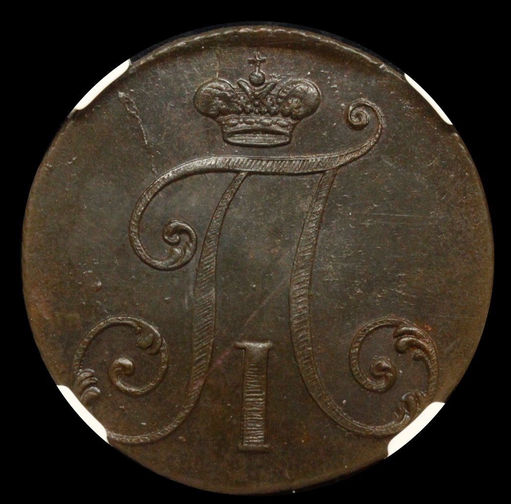 2 копейки 1797 года