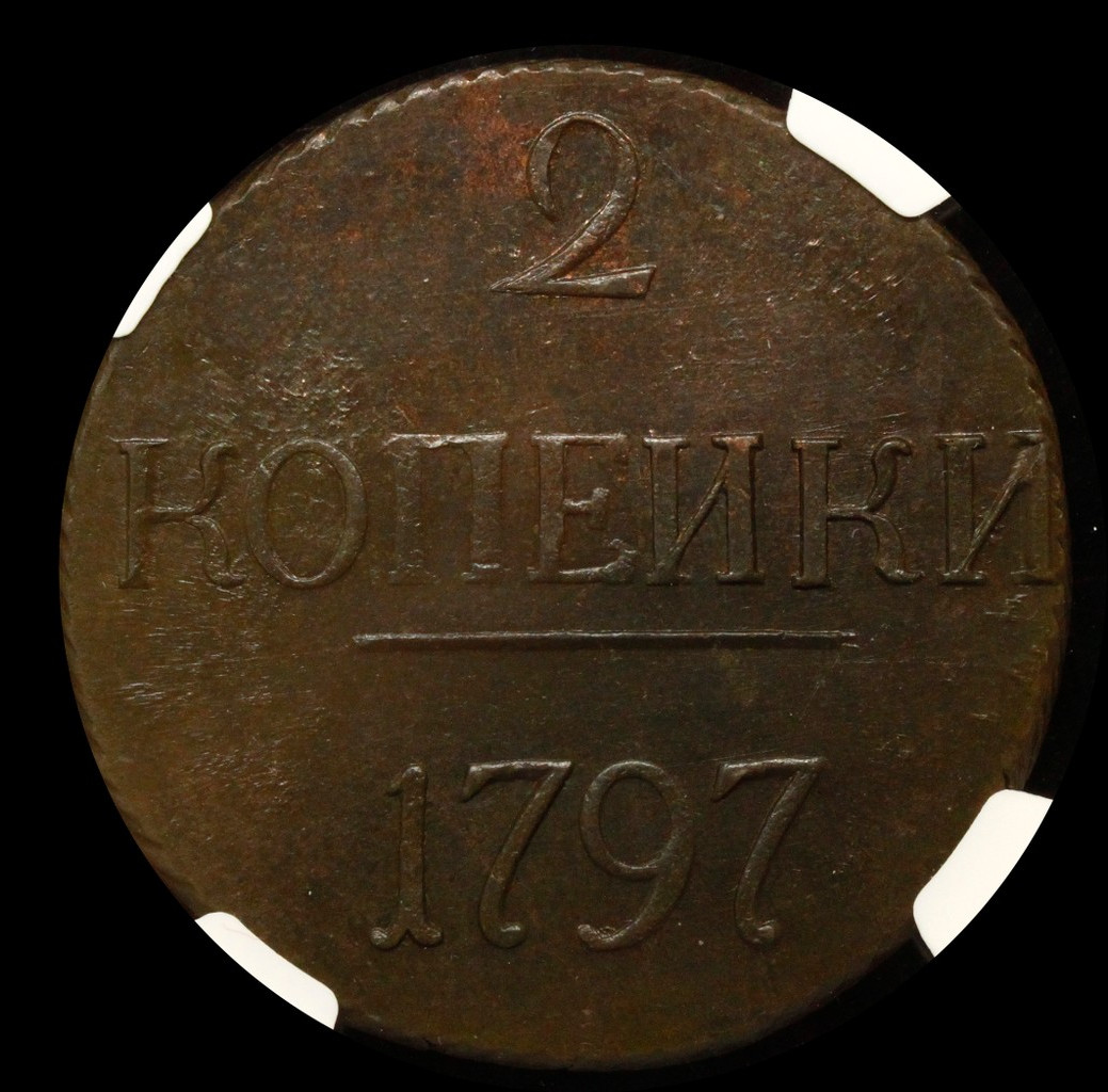 2 копейки 1797 года