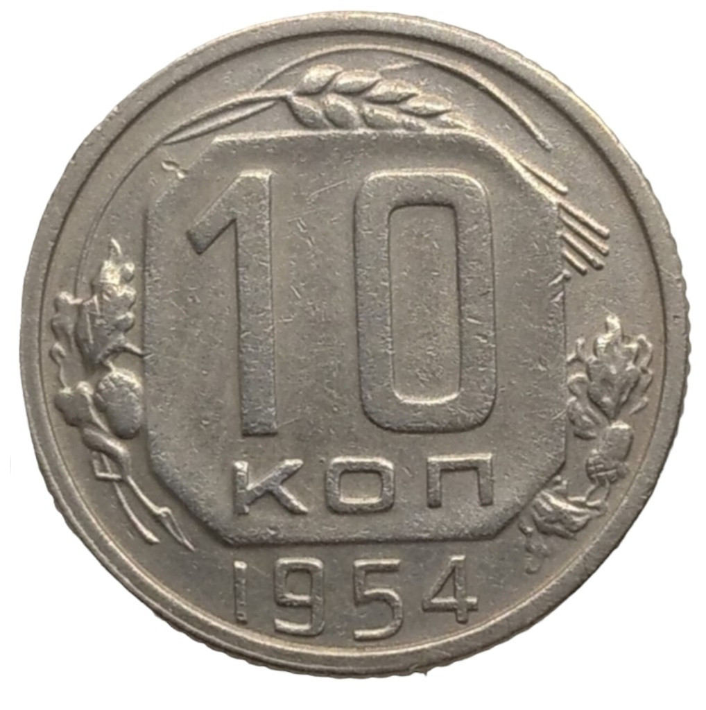 10 копеек 1954 года