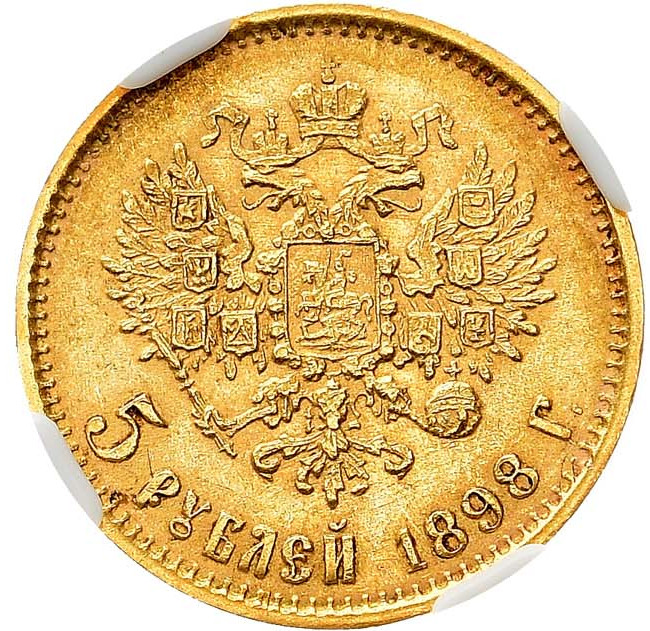 5 рублей 1898 года