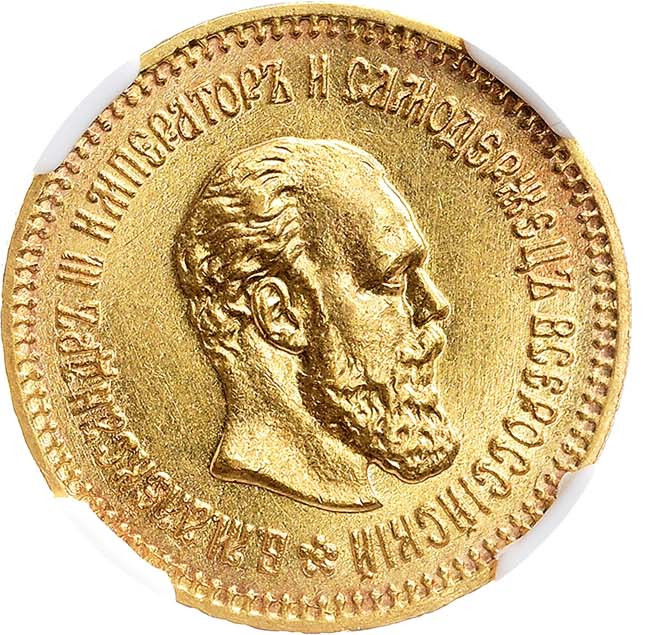 5 рублей 1888 года