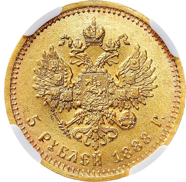 5 рублей 1888 года