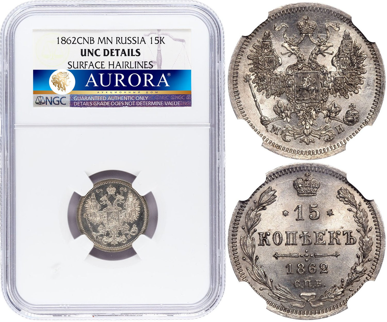 15 копеек 1862 года СПБ МИ