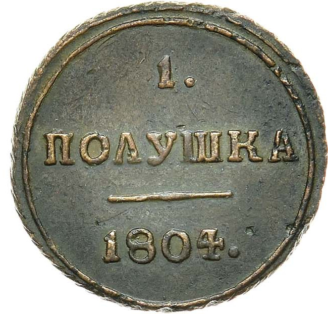 Полушка 1804 года