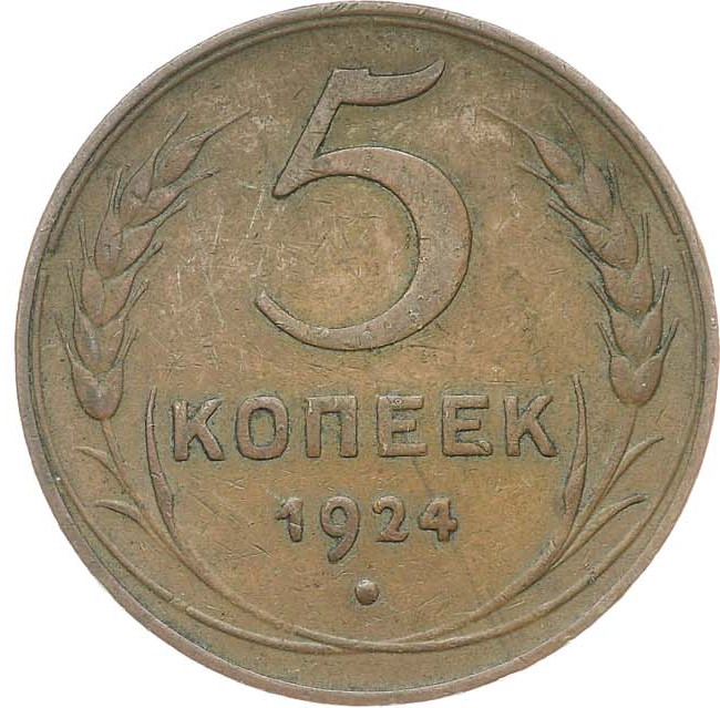5 копеек 1924 года