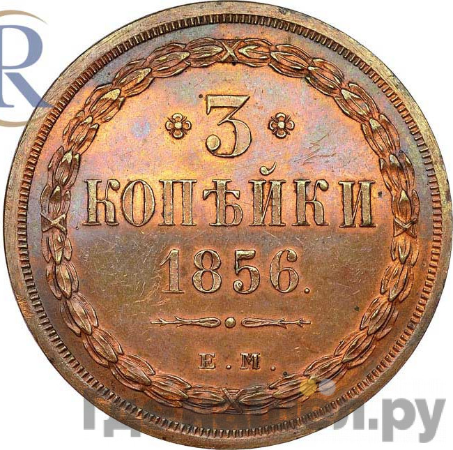 3 копейки 1856 года