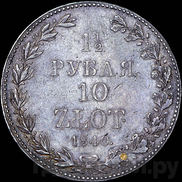 1 1/2 рубля - 10 злотых 1840 года