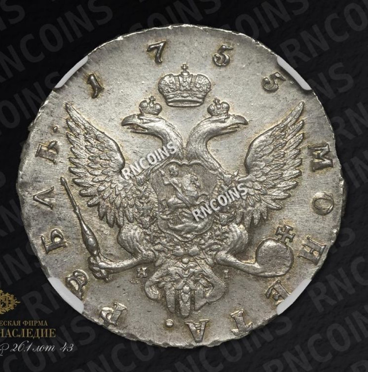 1 рубль 1755 года