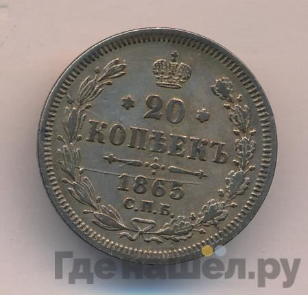 20 копеек 1865 года СПБ НФ
