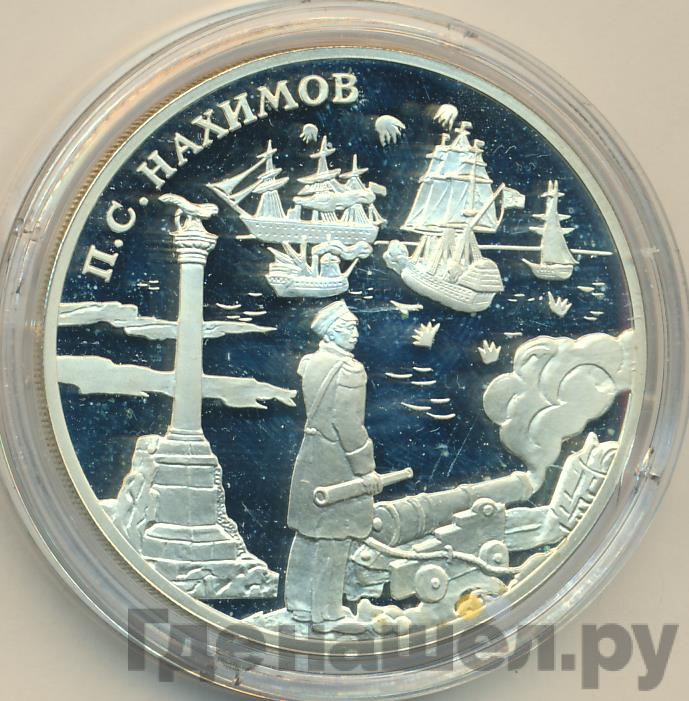 3 рубля 2002 года СПМД П.С. Нахимов