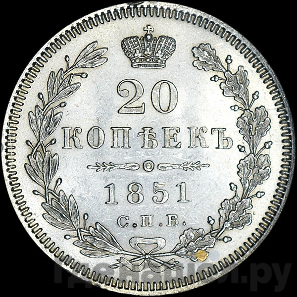20 копеек 1851 года СПБ ПА