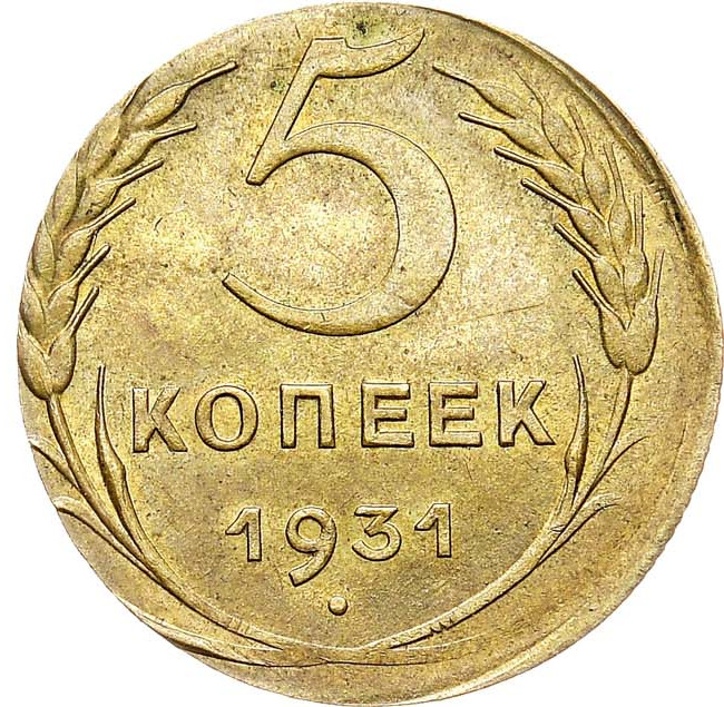 5 копеек 1931 года