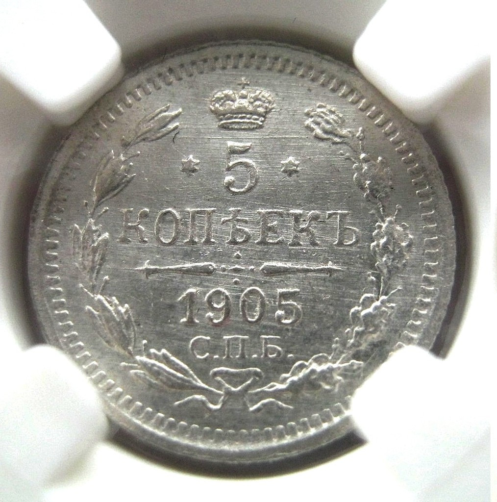 5 копеек 1905 года СПБ АР