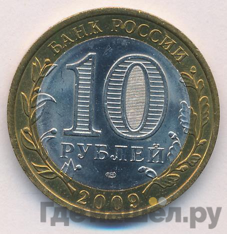 10 рублей 2009 года Выборг