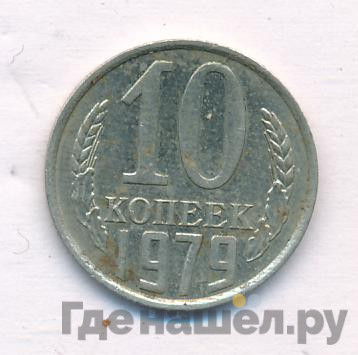 10 копеек 1979 года