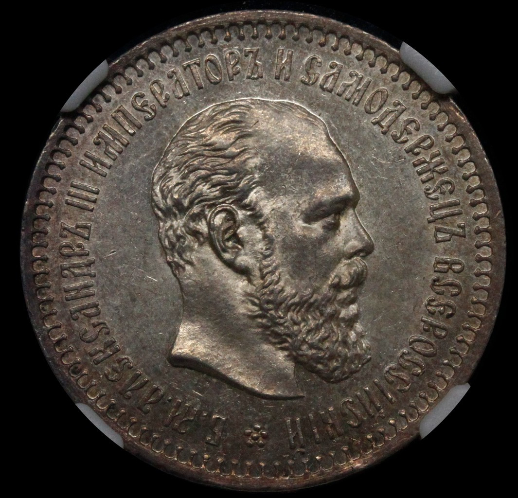 50 копеек 1887 года АГ