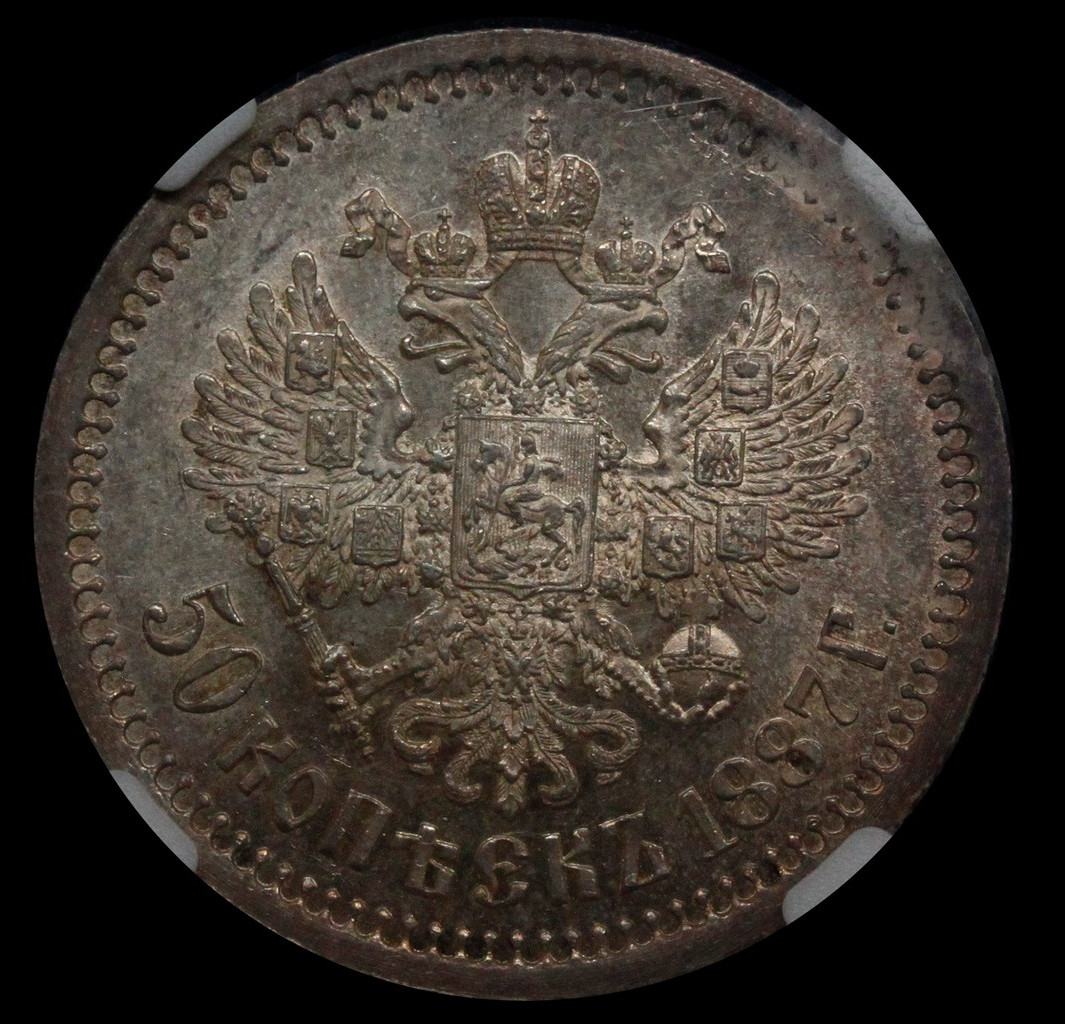 50 копеек 1887 года АГ