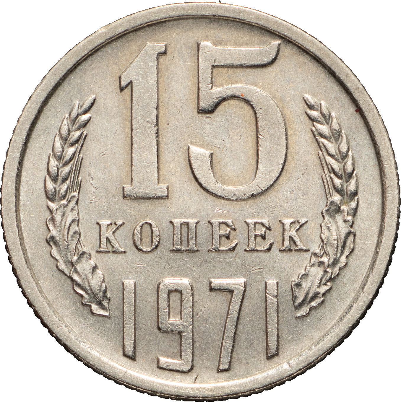 15 копеек 1971 года