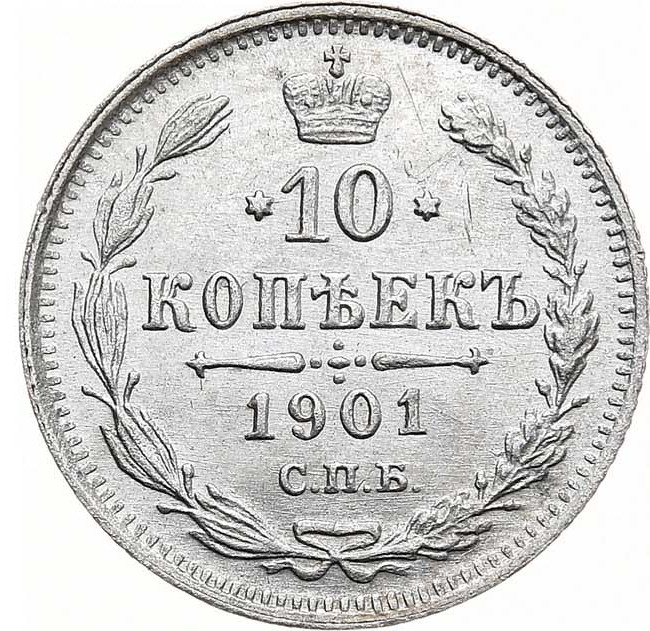 10 копеек 1901 года