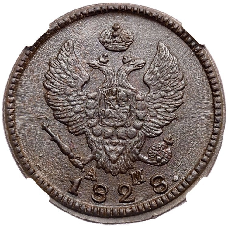 2 копейки 1828 года
