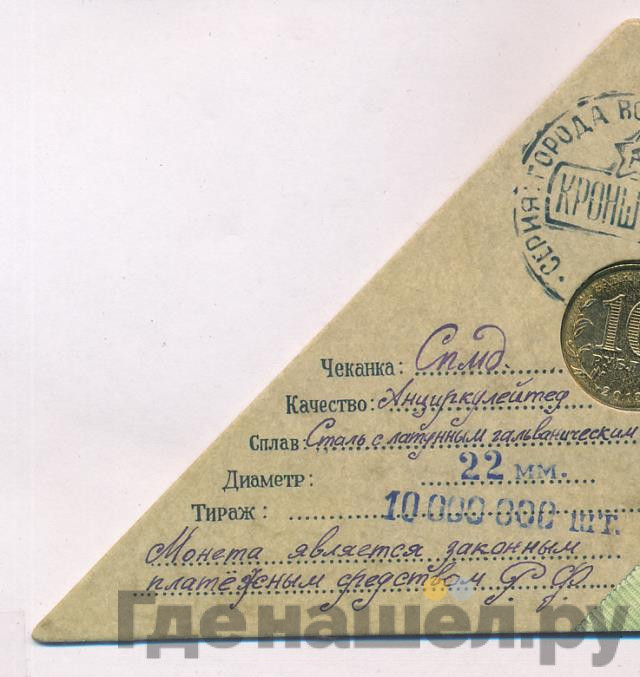 10 рублей 2013 года СПМД Города воинской славы Кронштадт