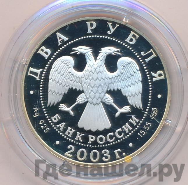 2 рубля 2003 года СПМД Знаки зодиака Овен