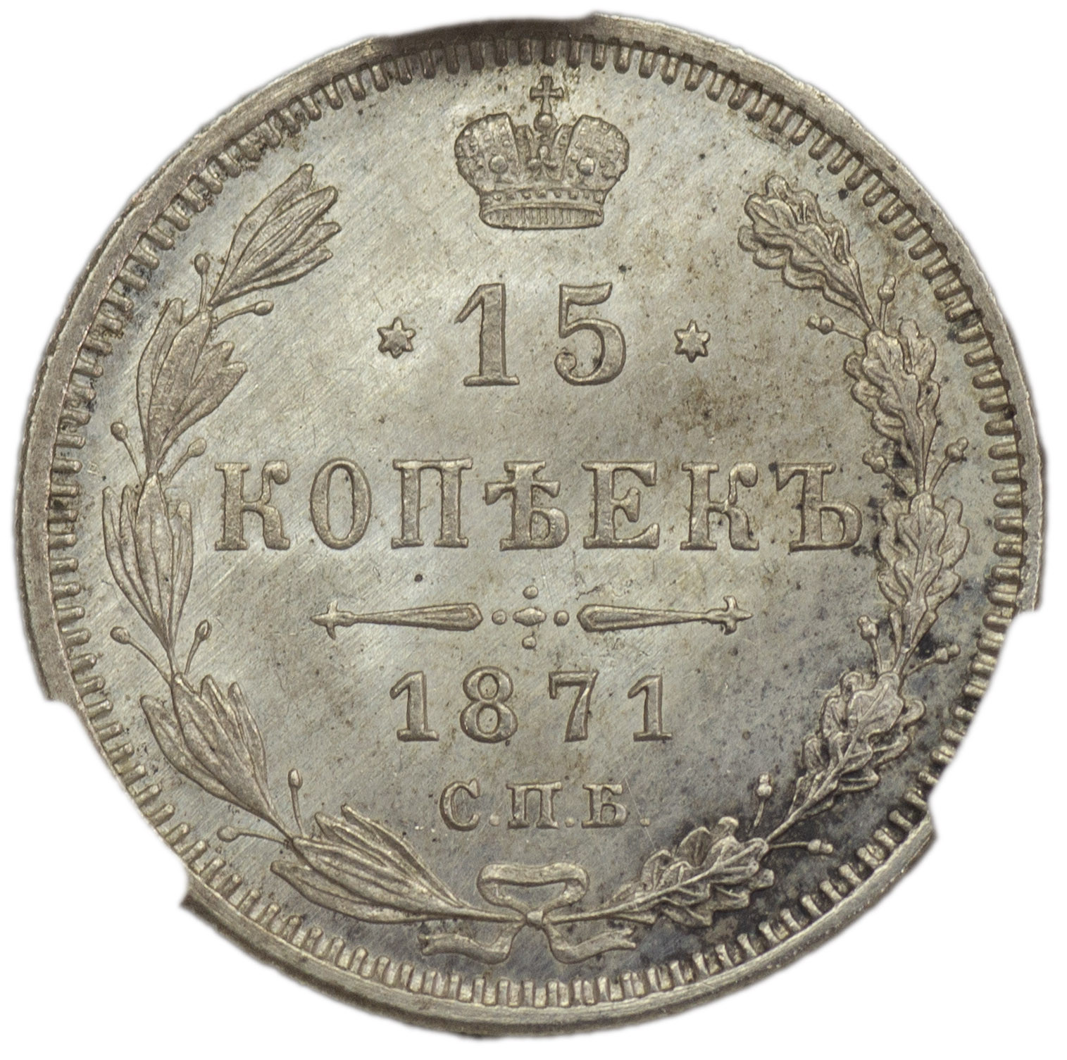 10 копеек 1870 года СПБ НI