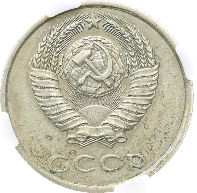 20 копеек 1981 года
