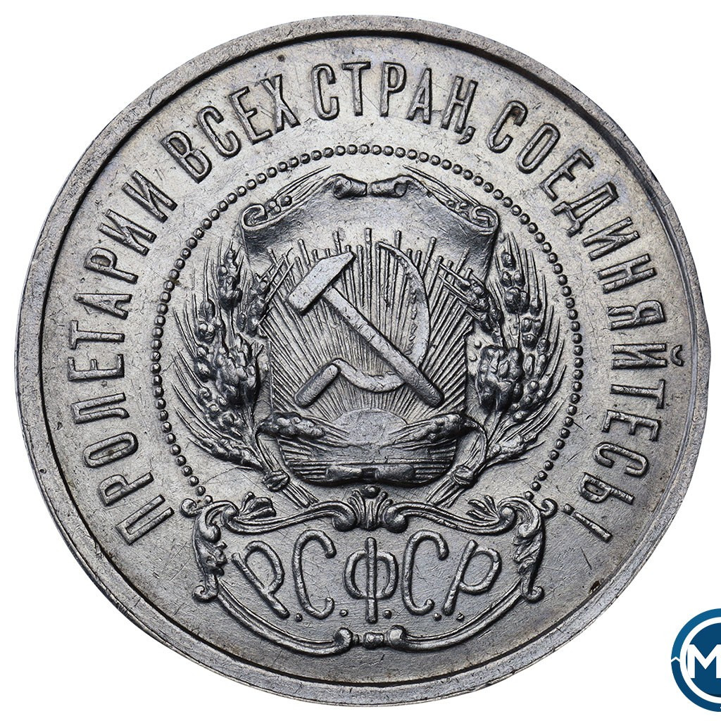 50 копеек 1921 года