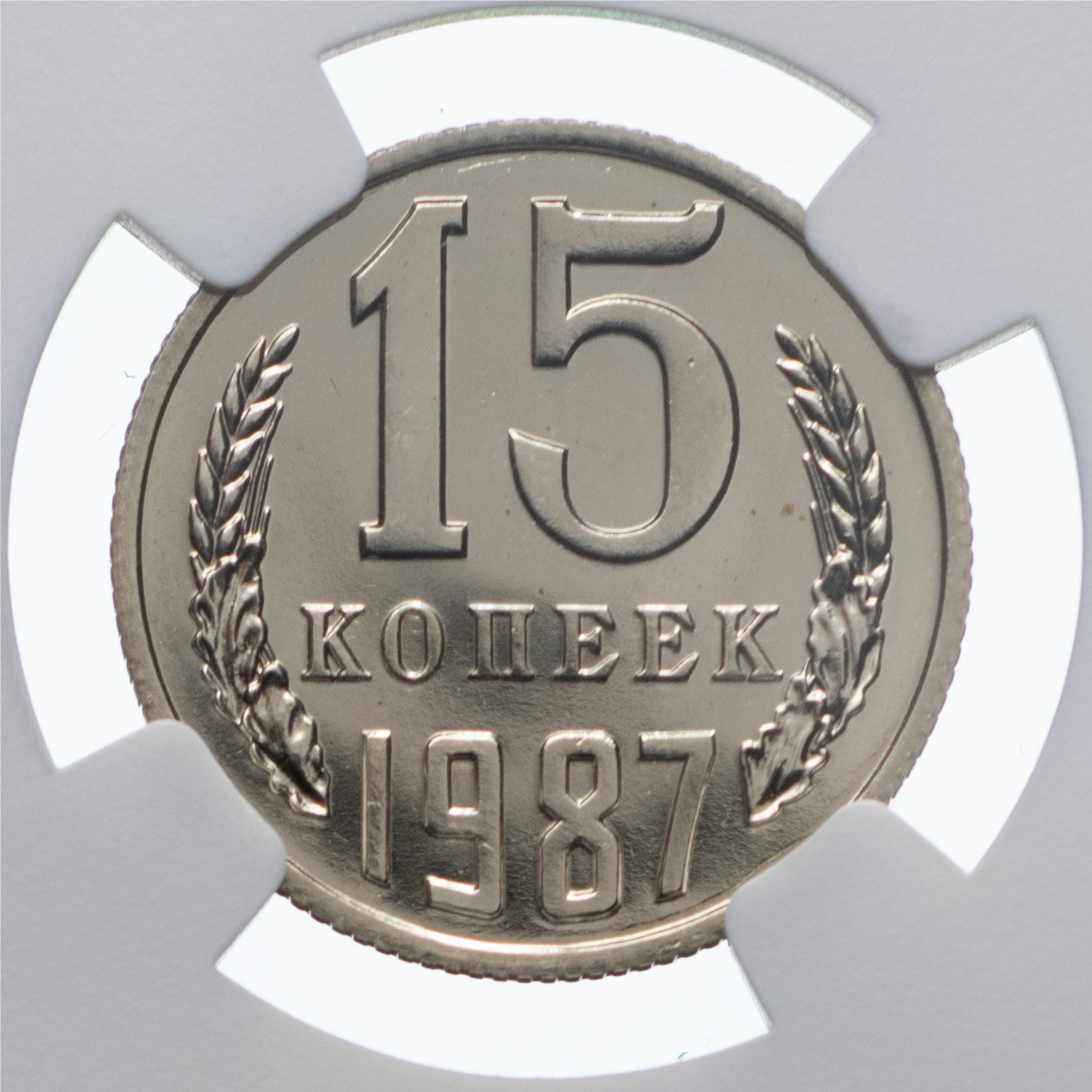 15 копеек 1987 года