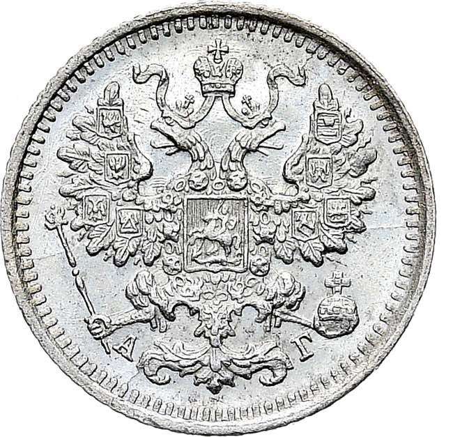 5 копеек 1890 года СПБ АГ
