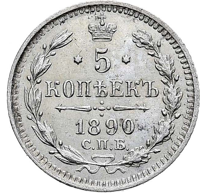 5 копеек 1890 года СПБ АГ