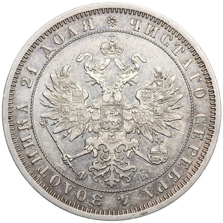 1 рубль 1860 года