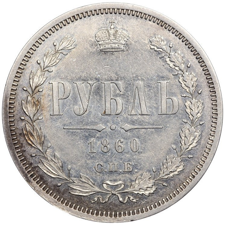 1 рубль 1860 года