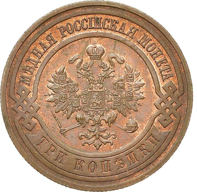 3 копейки 1916 года