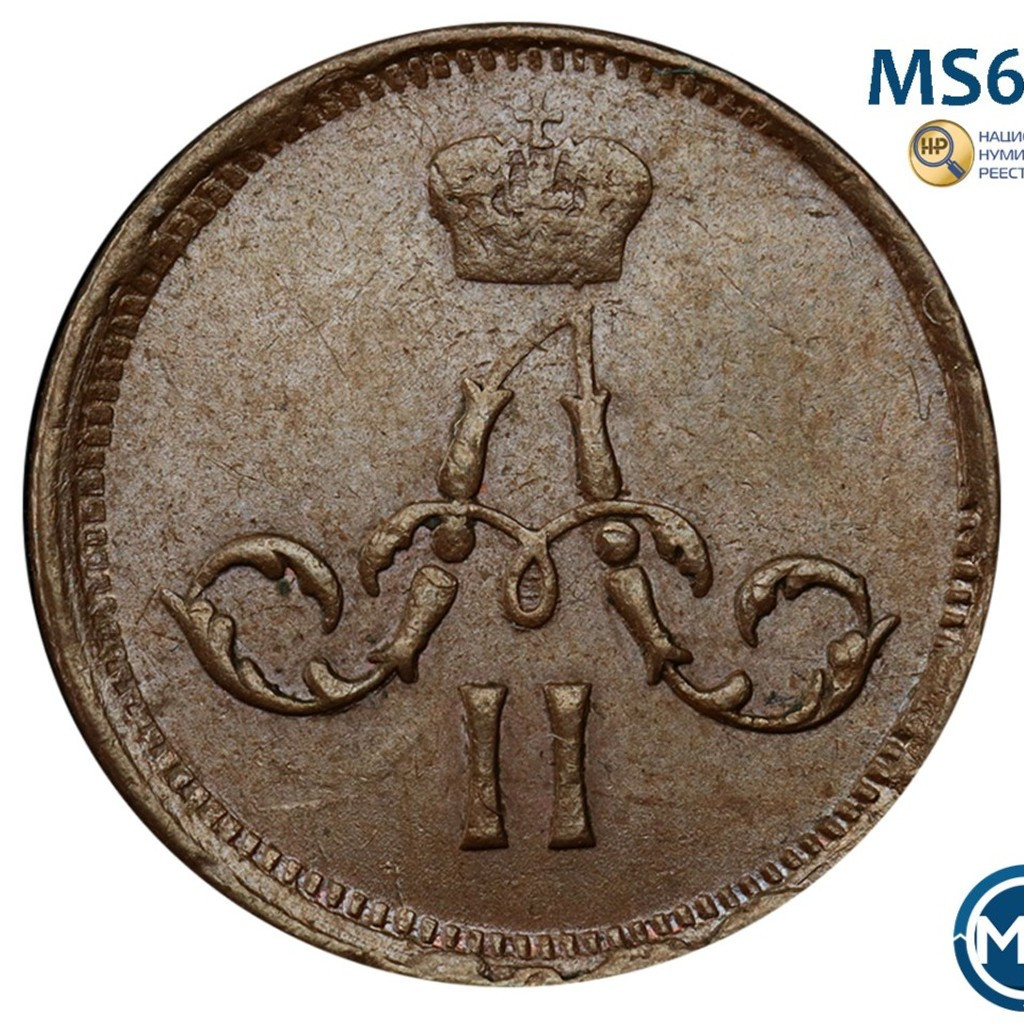 Полушка 1861 года