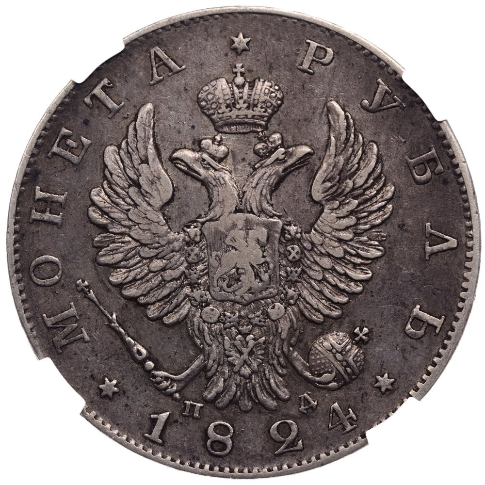 1 рубль 1824 года СПБ ПД