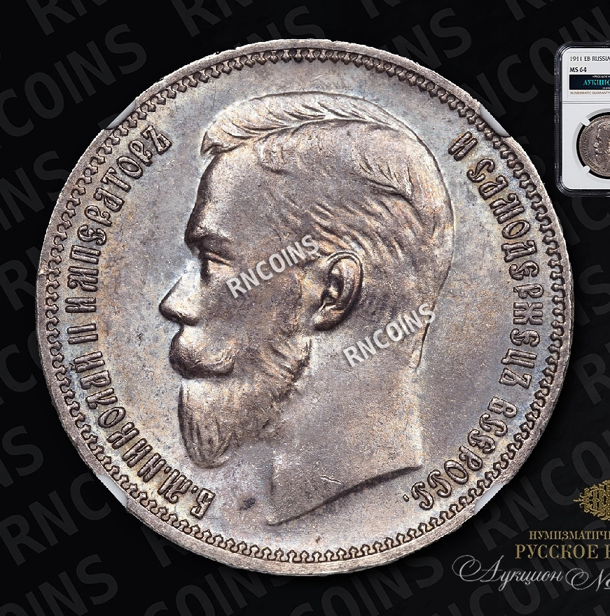 1 рубль 1911 года ЭБ