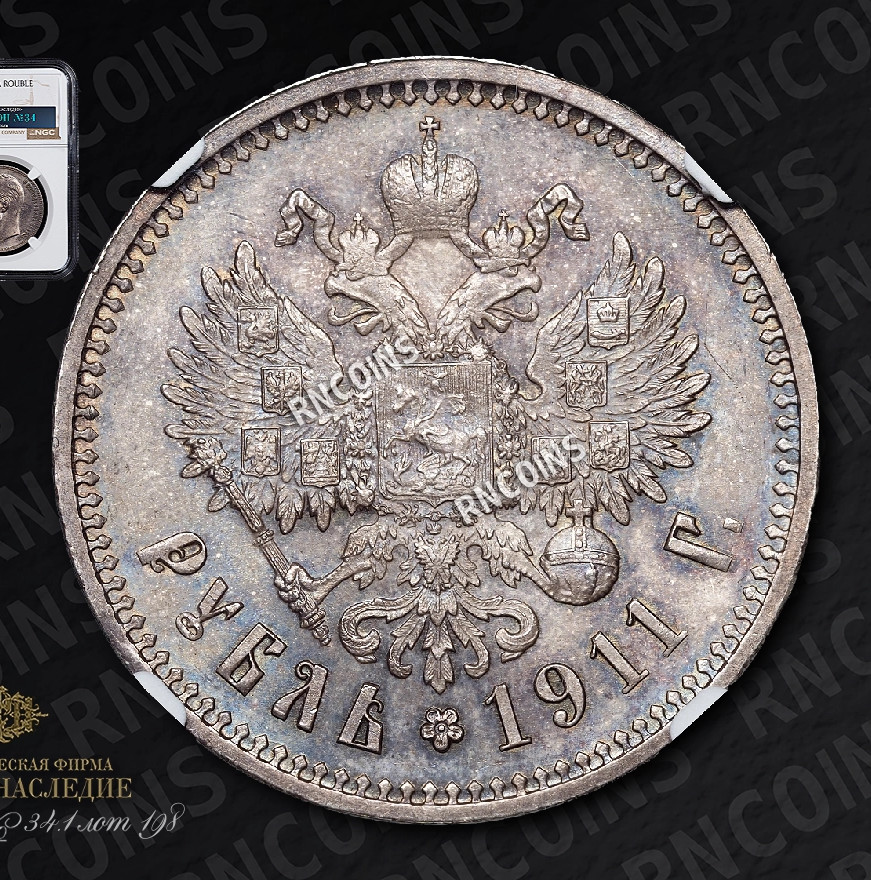 1 рубль 1911 года ЭБ