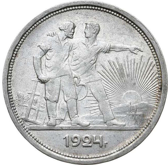 1 рубль 1924 года