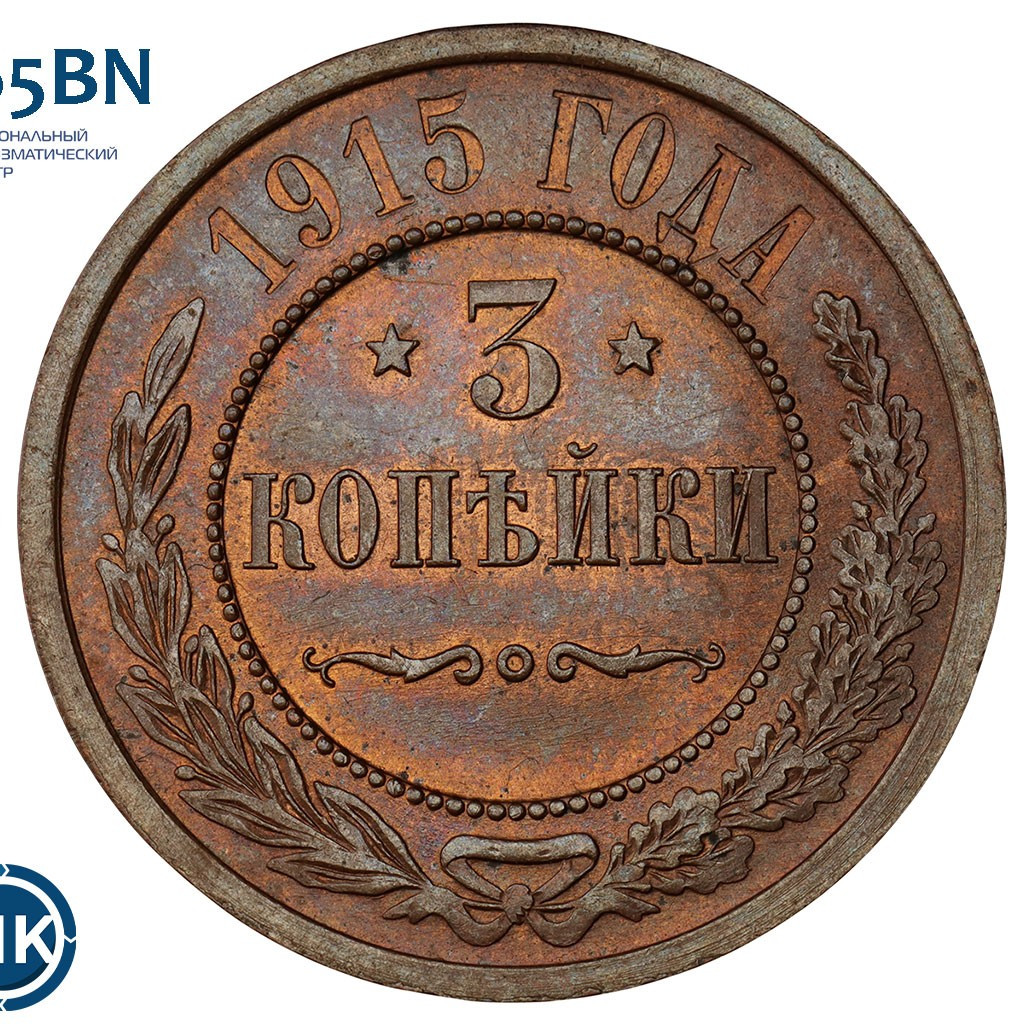 3 копейки 1915 года