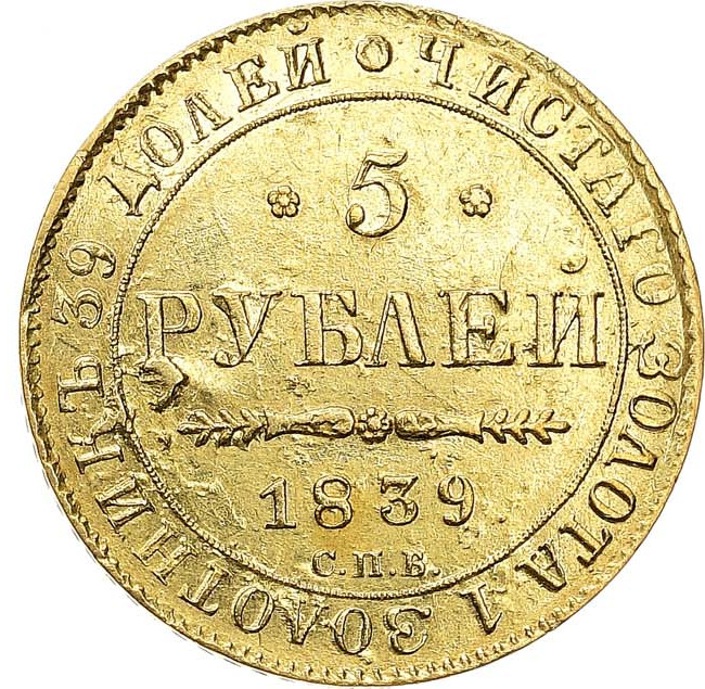 5 рублей 1839 года СПБ АЧ