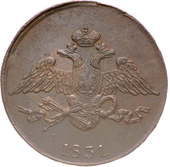 5 копеек 1831 года